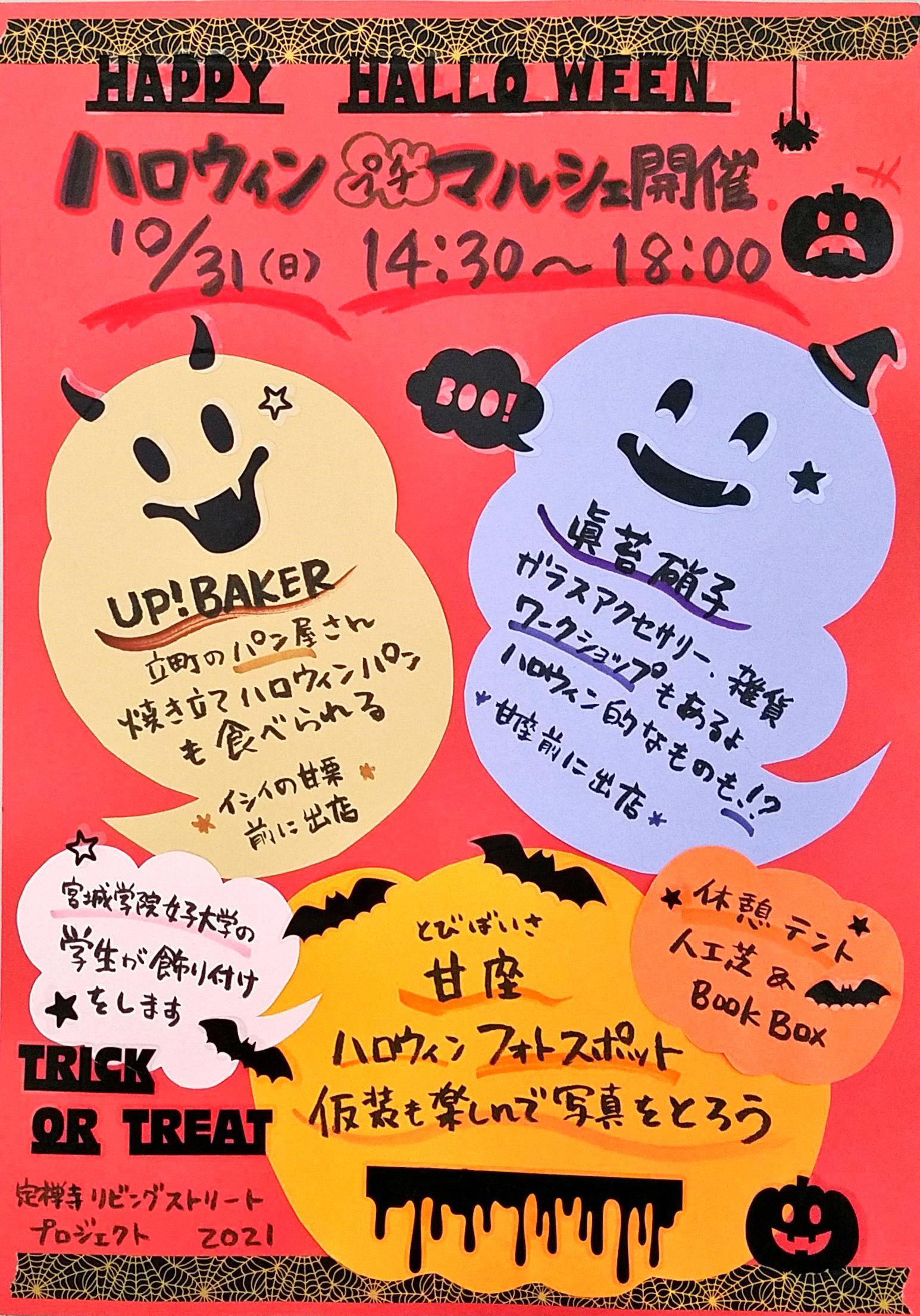 「定禅寺リビングストリート　ハロウィンフォトスポット＆マルシェ」を行います
