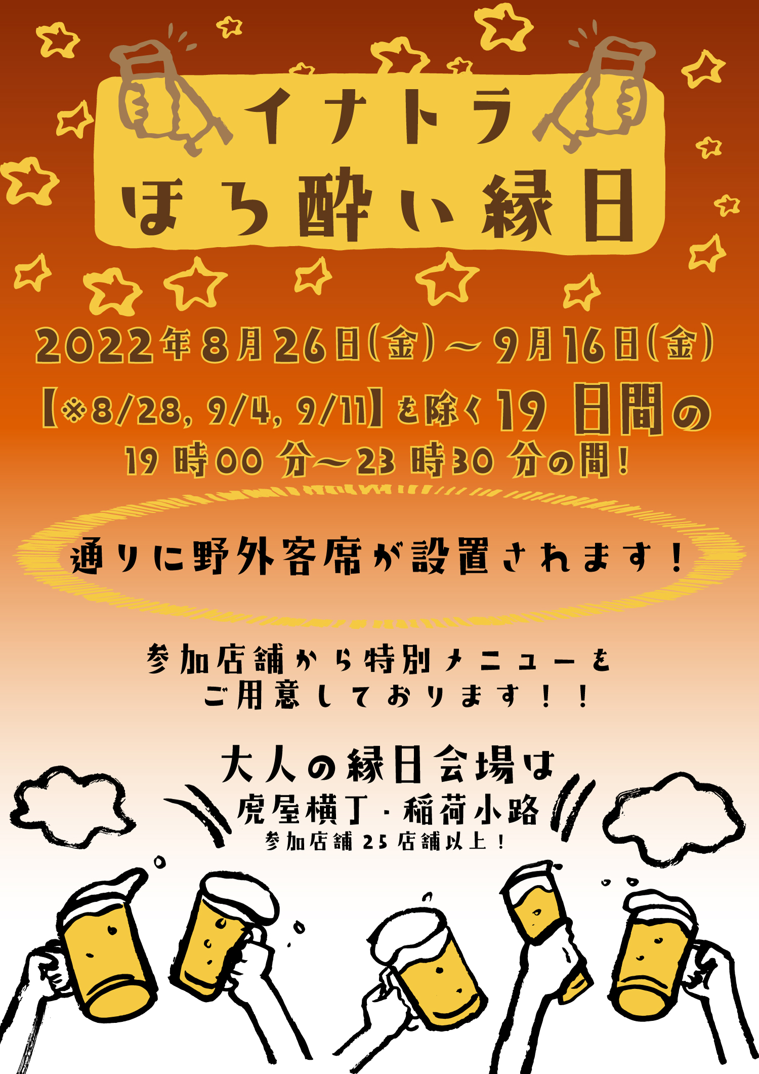 「イナトラほろ酔い縁日2022」8月26日〜9月16日