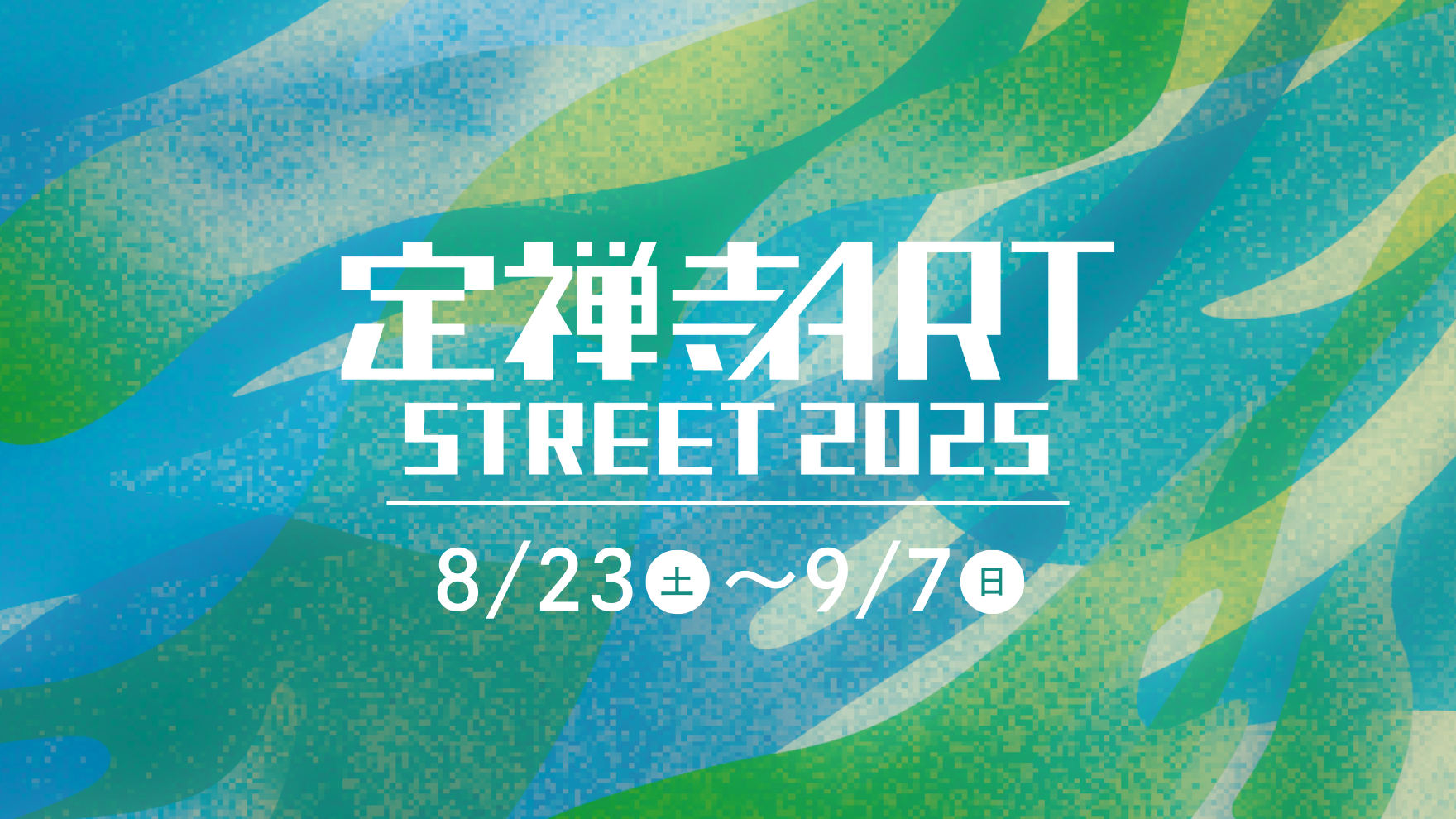 8/23-9/7開催！『定禅寺アートストリート2025』