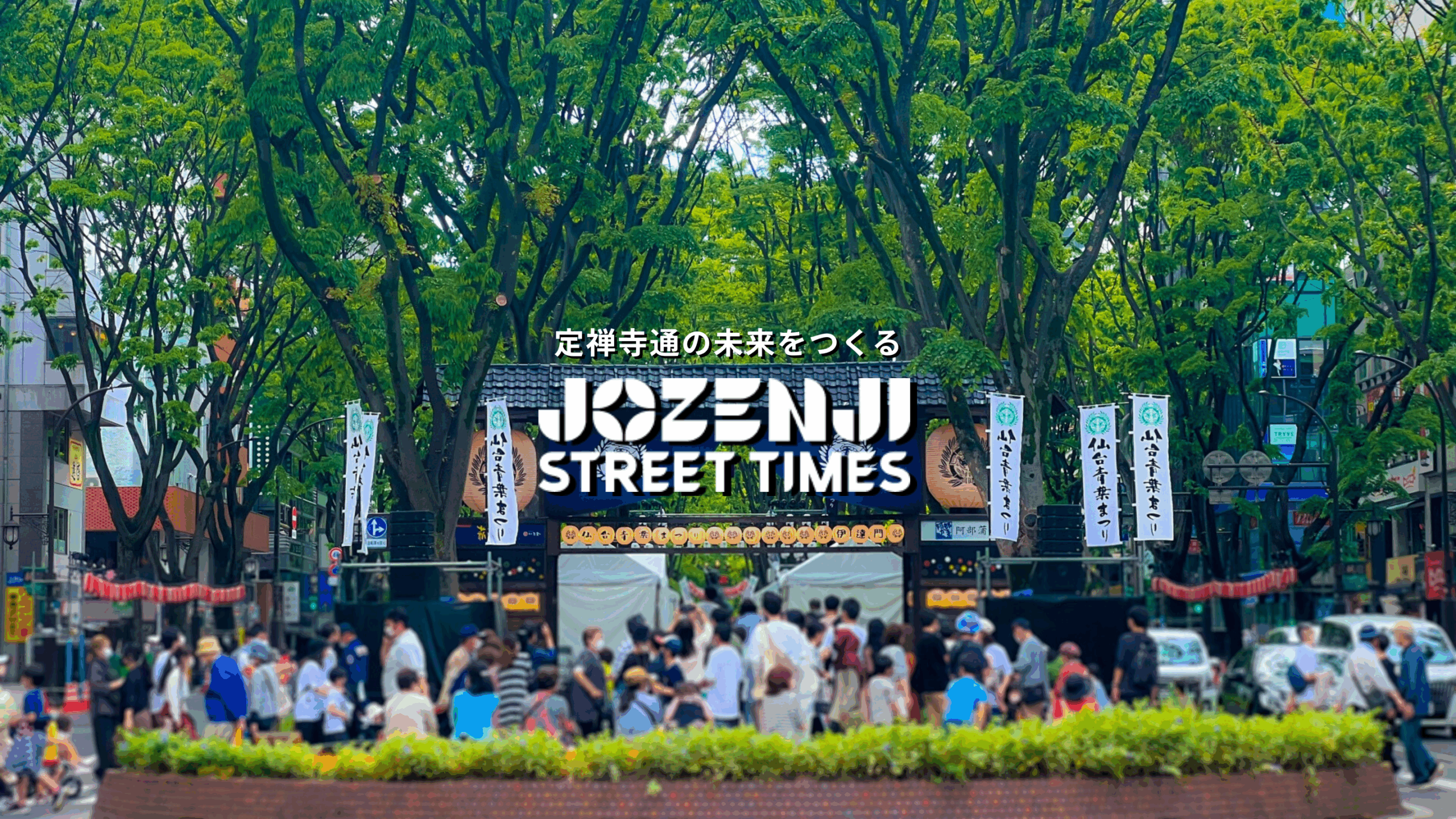 JOZENJI STREET TIMES 公開しました！
