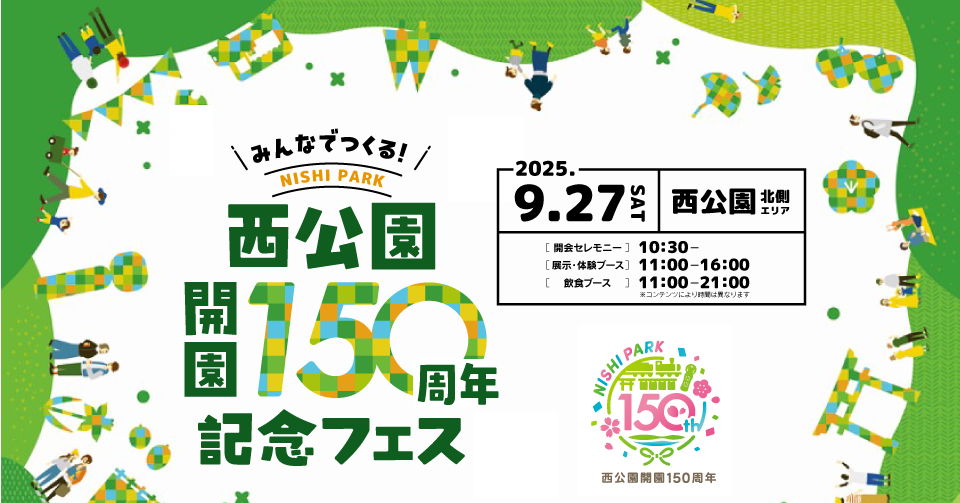 9/27「みんなでつくる！西公園開園150周年記念フェス」に参加します