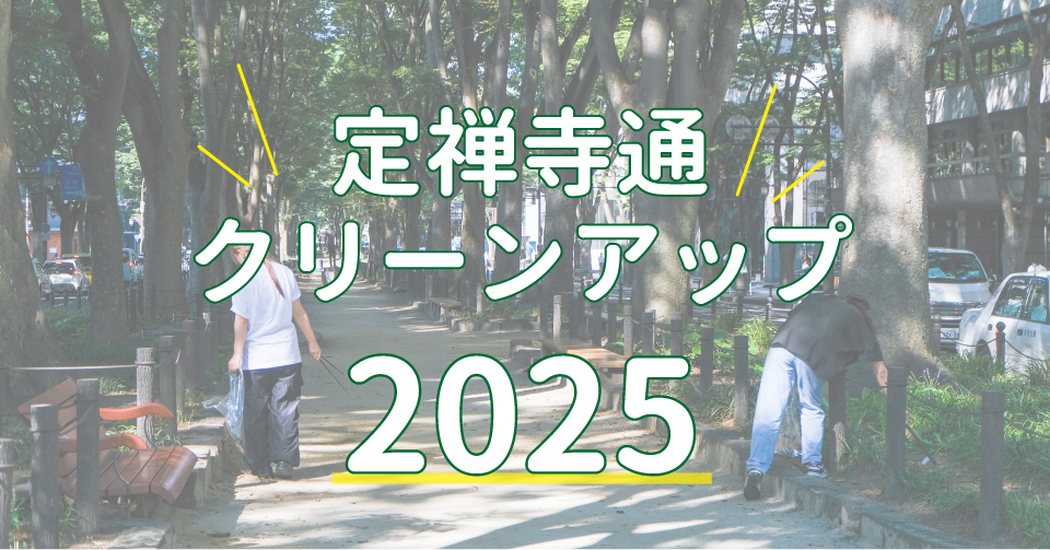 9/10開催！定禅寺通クリーンアップ2025