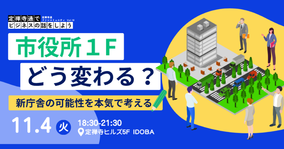 市役所1Fどう変わる？〜新庁舎の可能性について語る夜〜