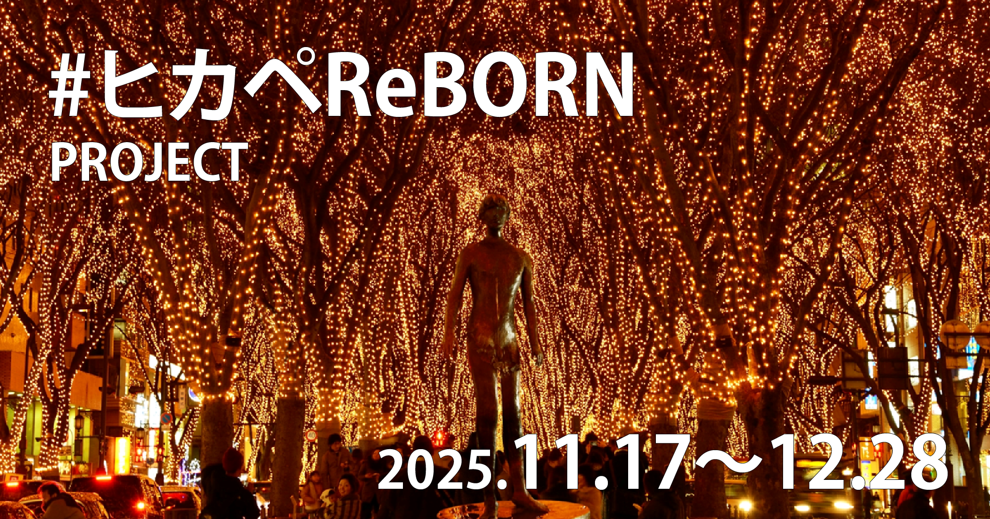 #ヒカぺReBORNプロジェクト　