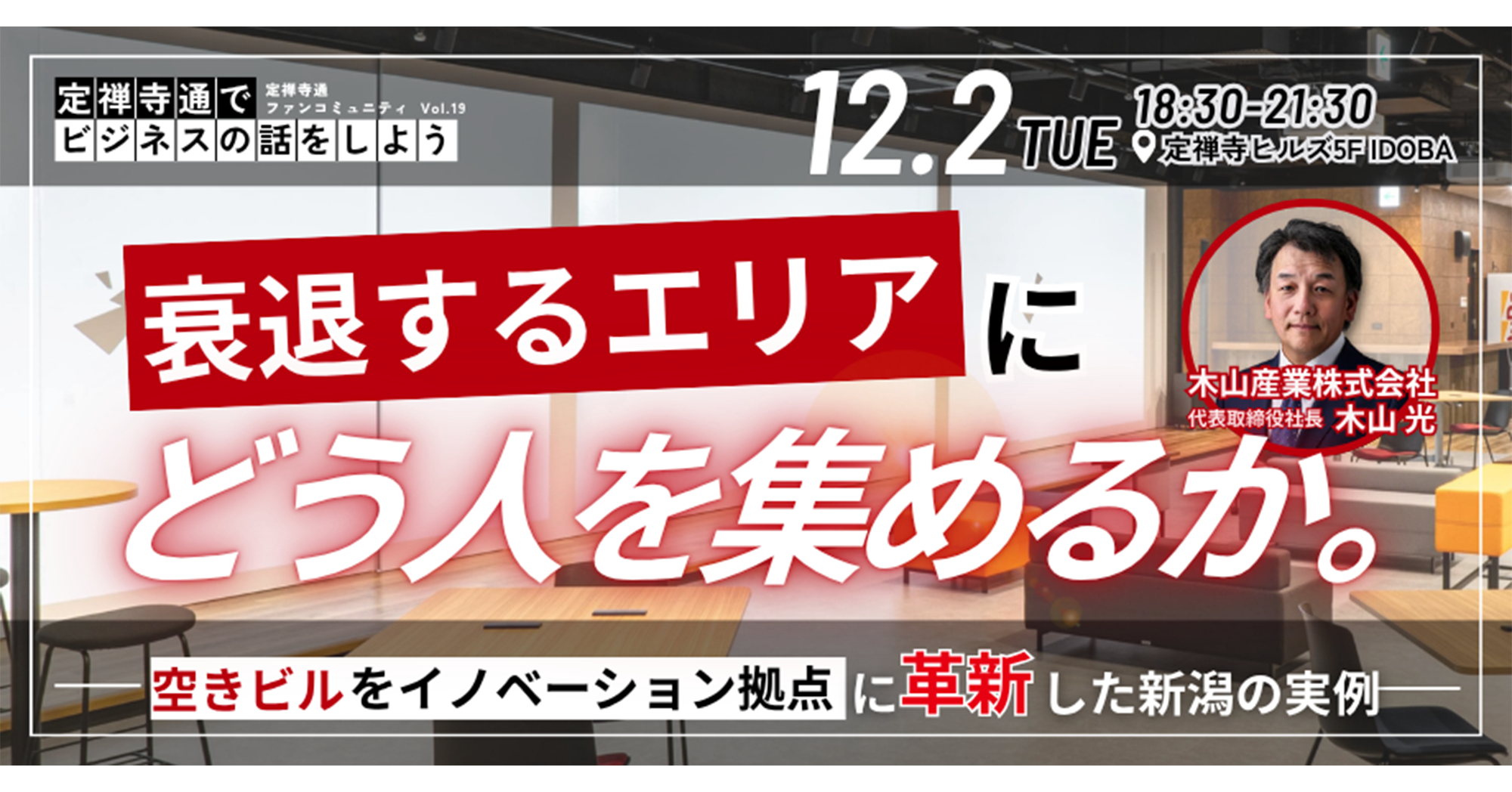 空きテナントは、チャンスだ。〜まちを再生するビジネスのチカラ〜