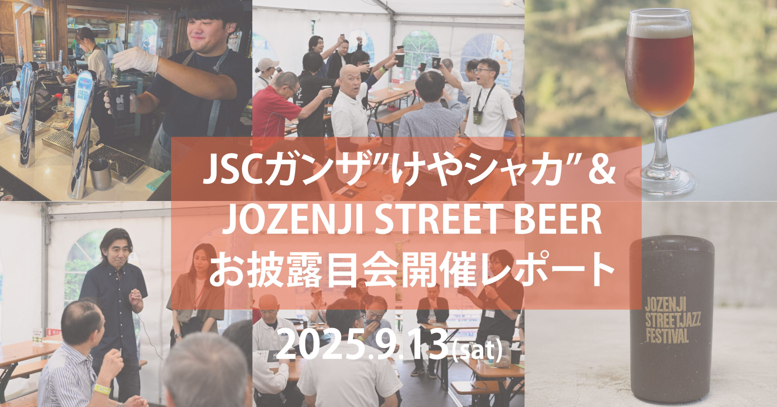 【開催レポート】定禅寺通から生まれたJSCガンザ“けやシャカ”＆JOZENJI STREET BEER お披露目式