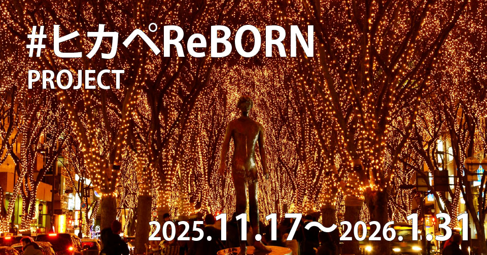 #ヒカぺReBORNプロジェクト　