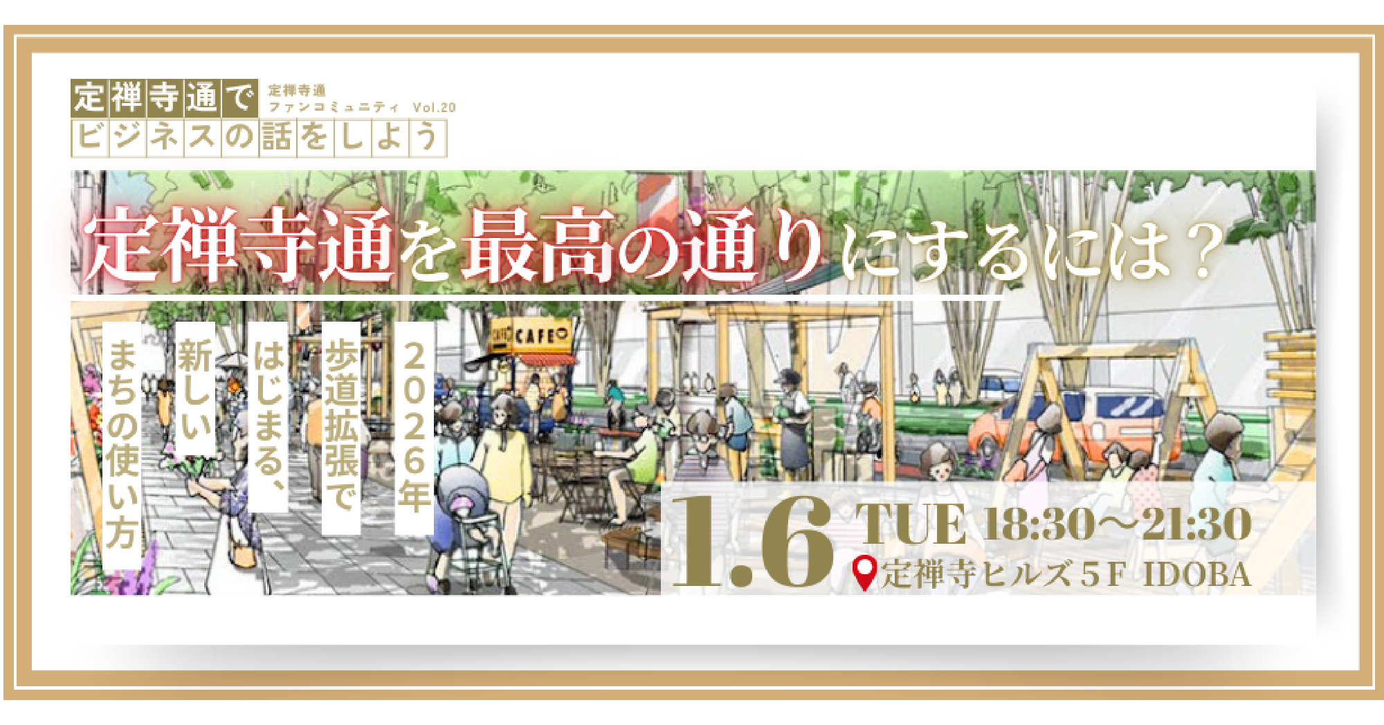 定禅寺通を最高の通りにするには？ 〜2026年 歩道拡張ではじまる、新しいまちの使い方〜