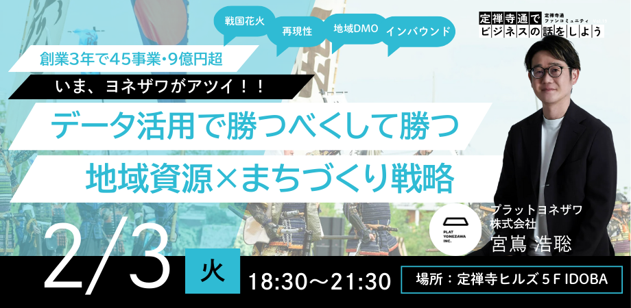 -いま、ヨネザワがアツイ！！- データ活用で勝つべくして勝つ！地域資源×まちづくり戦略