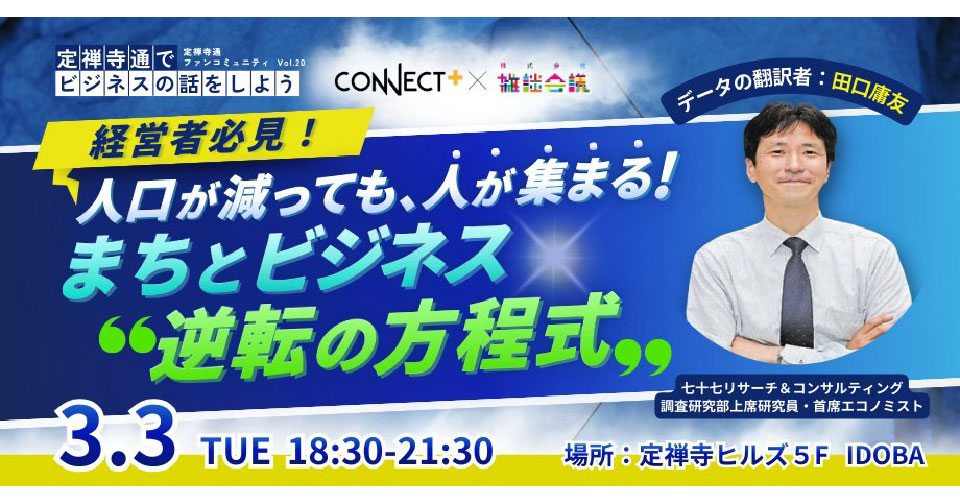 人口が減っても、人が集まる！まちとビジネス「逆転の方程式」