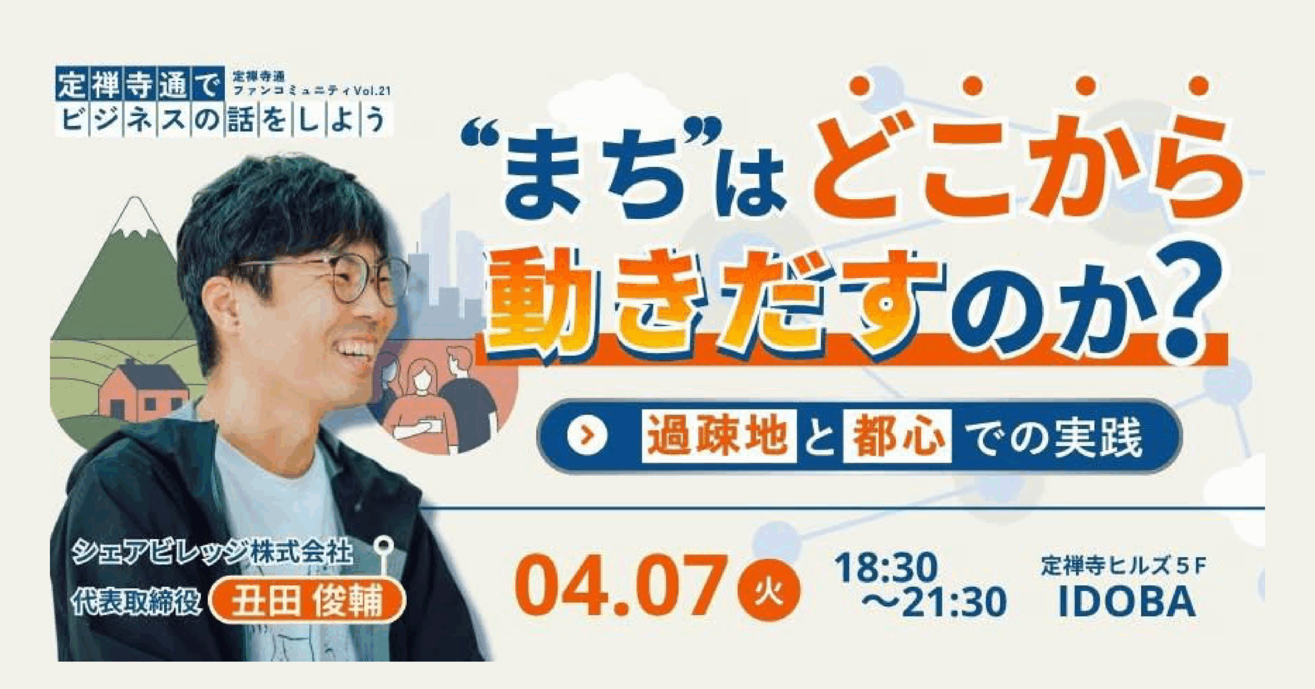 ”まち”はどこから動き出すのか？　−過疎地と都心での実践−