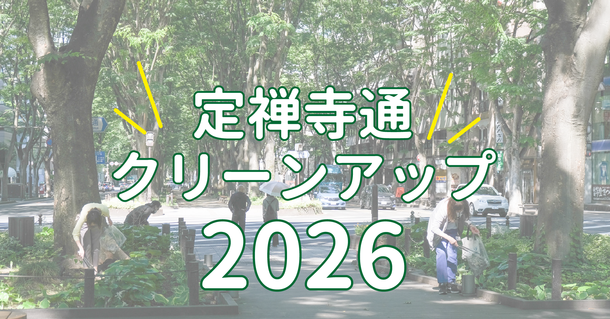 5/14開催！定禅寺通クリーンアップ2026