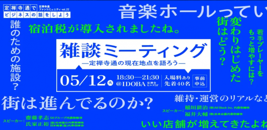 雑談ミーティング—定禅寺通の現在地点を語ろう—