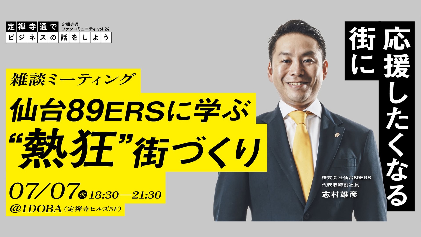 仙台89ERSに学ぶ“熱狂”街づくり 〜応援したくなる街に〜