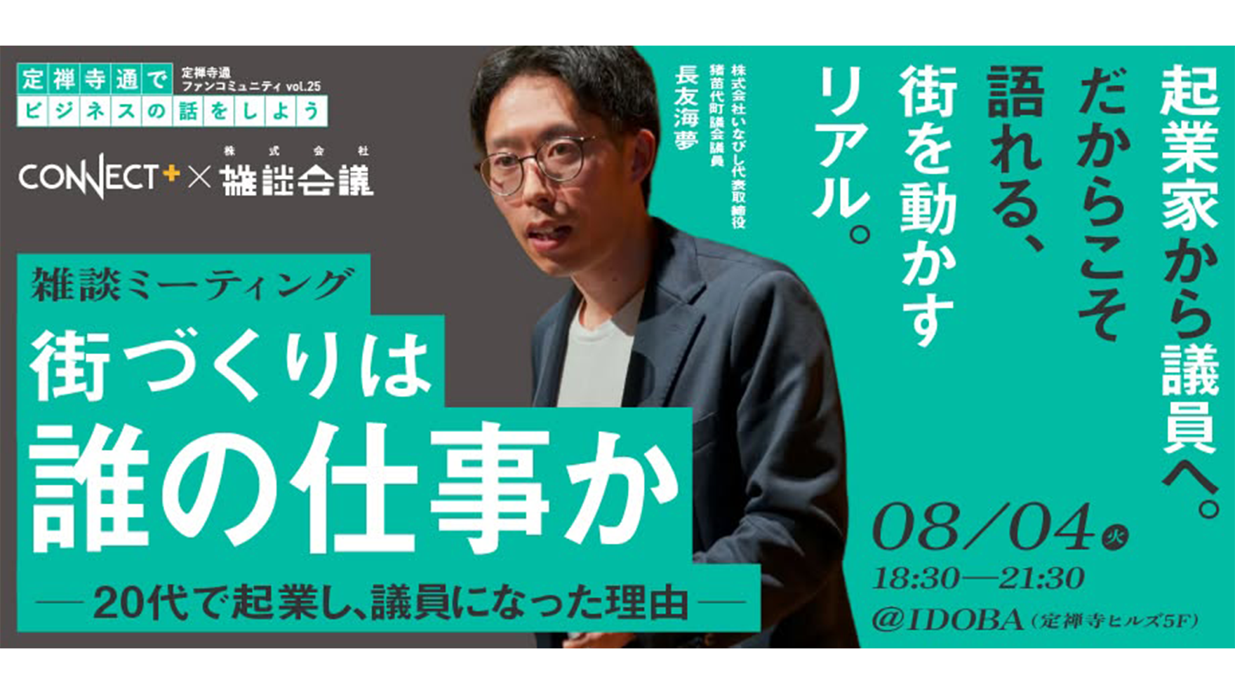 街づくりは誰の仕事か 〜20代で起業し、議員になった理由〜