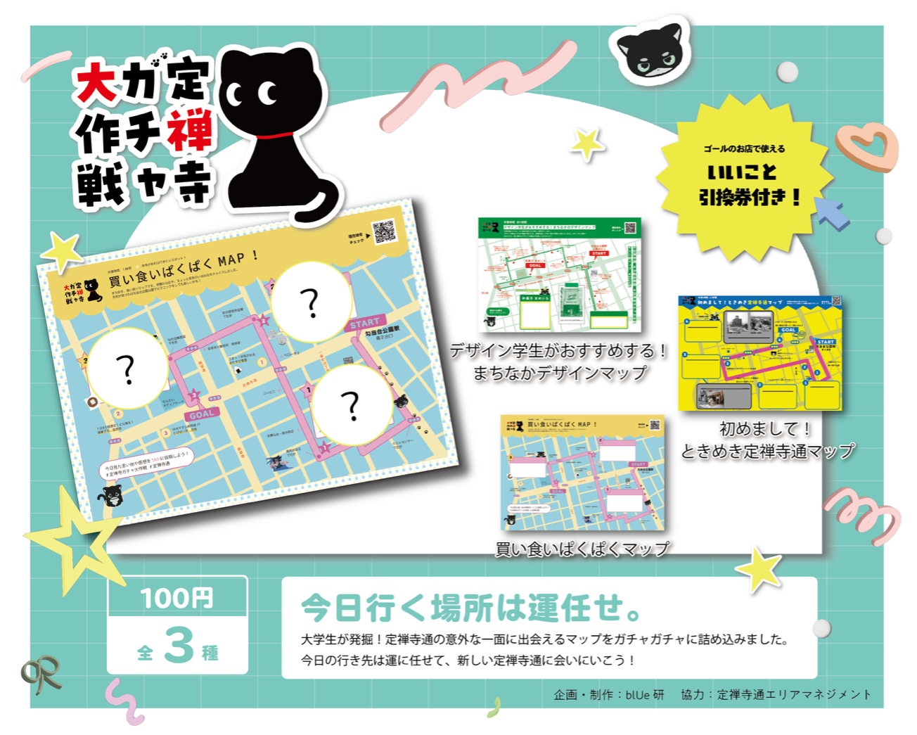 8/6〜開催！定禅寺ガチャ大作戦