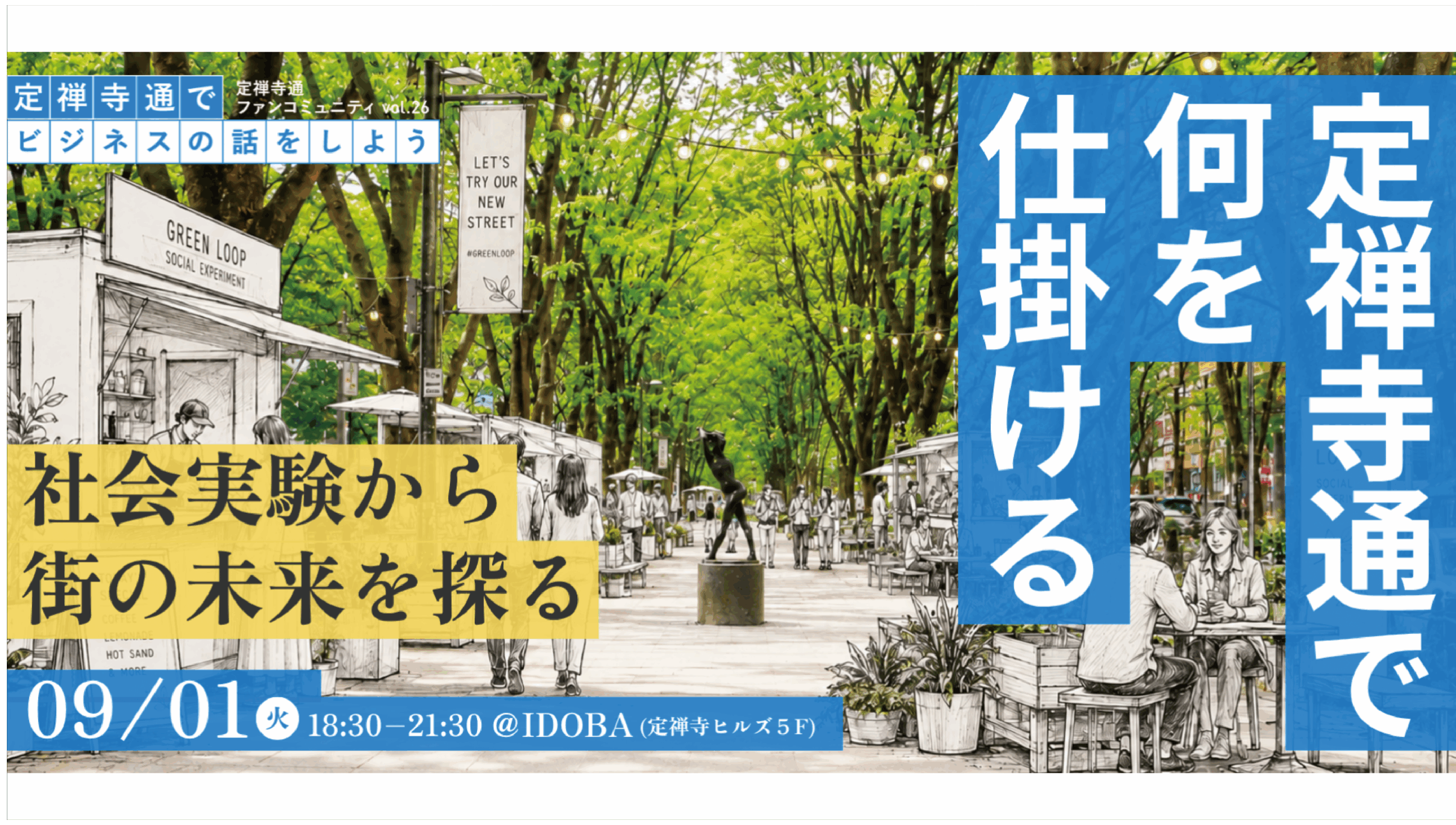 定禅寺通で何を仕掛ける 〜社会実験から街の未来を探る〜
