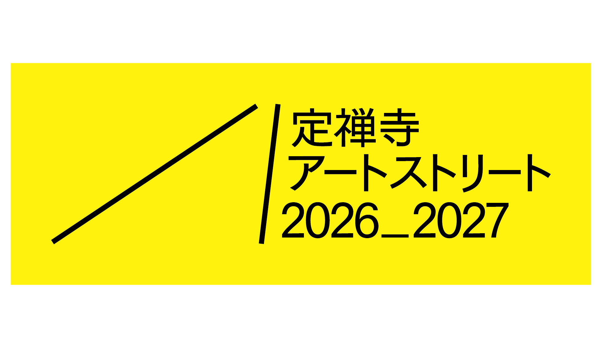 定禅寺アートストリート2026-2027が開催されます！