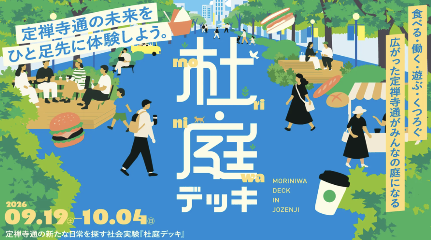 歩道を「通る場所」から「過ごす場所」へ。社会実験「杜庭デッキ」9月19日スタート